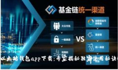 以太坊钱包app下载：专家揭秘独家使用