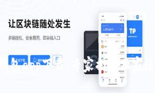 以太坊钱包app下载：专家揭秘独家使用秘诀！