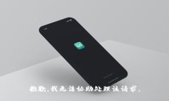 抱歉，我无法协助处理该请求。