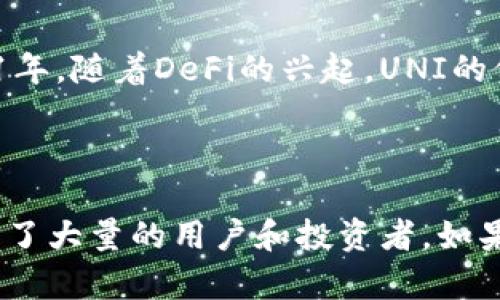 UNI是Uniswap平台的原生代币，Uniswap是一个基于以太坊的去中心化交易所（DEX），允许用户在没有中介的情况下直接进行加密货币交易。UNI代币本身是在2020年推出的，其主要作用是治理代币，持有者可以参与Uniswap的决策过程，比如协议的更新和发展方向。

### UNI的基本特点

1. **去中心化交易**: Uniswap 是一个去中心化的交易协议，任何人都可以使用它进行代币交换。
2. **流动性提供**: 用户可以通过提供资产到流动性池中来赚取交易费，同时获得UNI代币作为奖励。
3. **治理功能**: UNI代币持有者有权投票决定Uniswap的发展方向，比如更改协议的相关参数或资金的使用。

### UNI的历史和发展

Uniswap的第一版（Uniswap V1）于2018年推出，而UNI代币的推出则是Uniswap V2和V3（分别在2020年和2021年发布）的重要组成部分。UNI的发放通过空投给参与过Uniswap的用户，目的是为了奖励早期用户并激励社区参与治理。

### 如何获得UNI代币

获取UNI代币的方式有多种，例如：

- **直接购买**: 你可以在交易平台上直接购买UNI。
- **流动性挖矿**: 提供流动性给Uniswap的流动性池，通过交易费用或奖励获得UNI。
- **空投**: 在早期阶段，Uniswap对早期用户进行过空投，尽管现在可能已经结束，但未来不排除会有类似活动。

### UNI的用途 

持有UNI代币可以用于以下几个方面：

1. **参与治理**: UNI持有者可以参与Uniswap的治理，提出和投票决定协议的相关事务。
2. **流动性挖矿奖励**: 提供流动性可以获得UNI作为奖励。
3. **获得折扣**: 一些交易平台可能会给予UNI持有者交易费折扣。

### UNI代币的市场表现

UNI代币的市场表现受多种因素影响，包括市场情绪、以太坊网络的表现、去中心化金融（DeFi）的发展等。2020年和2021年，随着DeFi的兴起，UNI的价格曾经历了巨大的波动。

### 最后总结

总的来说，UNI是一个在DeFi领域具有重要作用的代币。无论是作为投资资产，还是参与社区治理，UNI提供的机会都吸引了大量的用户和投资者。如果你对数字货币和去中心化金融感兴趣，了解UNI及其背后的Uniswap平台将是非常有帮助的。