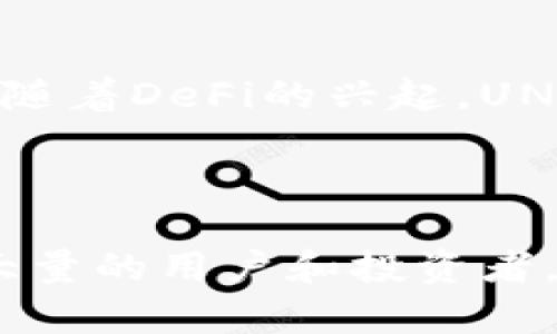 UNI是Uniswap平台的原生代币，Uniswap是一个基于以太坊的去中心化交易所（DEX），允许用户在没有中介的情况下直接进行加密货币交易。UNI代币本身是在2020年推出的，其主要作用是治理代币，持有者可以参与Uniswap的决策过程，比如协议的更新和发展方向。

### UNI的基本特点

1. **去中心化交易**: Uniswap 是一个去中心化的交易协议，任何人都可以使用它进行代币交换。
2. **流动性提供**: 用户可以通过提供资产到流动性池中来赚取交易费，同时获得UNI代币作为奖励。
3. **治理功能**: UNI代币持有者有权投票决定Uniswap的发展方向，比如更改协议的相关参数或资金的使用。

### UNI的历史和发展

Uniswap的第一版（Uniswap V1）于2018年推出，而UNI代币的推出则是Uniswap V2和V3（分别在2020年和2021年发布）的重要组成部分。UNI的发放通过空投给参与过Uniswap的用户，目的是为了奖励早期用户并激励社区参与治理。

### 如何获得UNI代币

获取UNI代币的方式有多种，例如：

- **直接购买**: 你可以在交易平台上直接购买UNI。
- **流动性挖矿**: 提供流动性给Uniswap的流动性池，通过交易费用或奖励获得UNI。
- **空投**: 在早期阶段，Uniswap对早期用户进行过空投，尽管现在可能已经结束，但未来不排除会有类似活动。

### UNI的用途 

持有UNI代币可以用于以下几个方面：

1. **参与治理**: UNI持有者可以参与Uniswap的治理，提出和投票决定协议的相关事务。
2. **流动性挖矿奖励**: 提供流动性可以获得UNI作为奖励。
3. **获得折扣**: 一些交易平台可能会给予UNI持有者交易费折扣。

### UNI代币的市场表现

UNI代币的市场表现受多种因素影响，包括市场情绪、以太坊网络的表现、去中心化金融（DeFi）的发展等。2020年和2021年，随着DeFi的兴起，UNI的价格曾经历了巨大的波动。

### 最后总结

总的来说，UNI是一个在DeFi领域具有重要作用的代币。无论是作为投资资产，还是参与社区治理，UNI提供的机会都吸引了大量的用户和投资者。如果你对数字货币和去中心化金融感兴趣，了解UNI及其背后的Uniswap平台将是非常有帮助的。