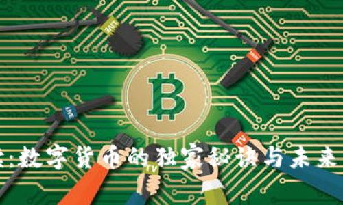 专家解读：数字货币的独家秘诀与未来发展趋势