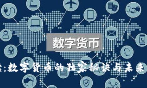 专家解读：数字货币的独家秘诀与未来发展趋势