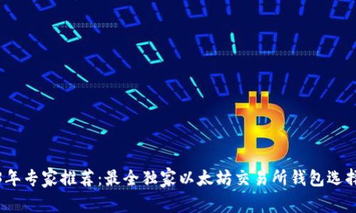 2023年专家推荐:最全独家以太坊交易所钱包选择秘诀