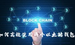 专家揭秘：如何高效使用两个以太坊钱