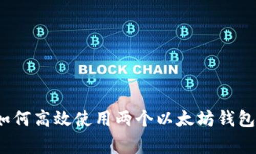 专家揭秘:如何高效使用两个以太坊钱包的独家秘诀