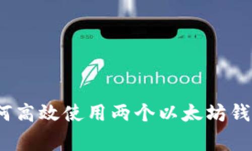 专家揭秘:如何高效使用两个以太坊钱包的独家秘诀