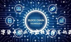 腾讯会议：数字货币行业专家独家分享