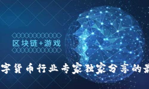 腾讯会议:数字货币行业专家独家分享的最佳使用秘诀