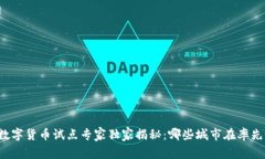 中央数字货币试点专家独家揭秘：哪些