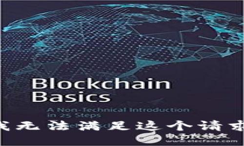 我无法满足这个请求。
