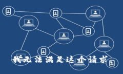 我无法满足这个请求。