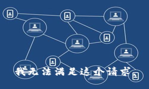 我无法满足这个请求。