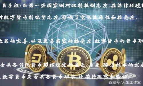 数字货币是否具备货币职能是一个复杂且深具争议的话题。为了方便理解，我们可以从几个方面来探讨这一问题。

1. 数字货币的定义与类型

首先，我们需要明确什么是数字货币。简单来说，数字货币是以数字形式存在的货币，其形式可以是中心化的（例如央行数字货币）或去中心化的（例如比特币、以太坊等）。而不同类型的数字货币在功能和使用场景上各有不同。

中央银行通常会发行央行数字货币（CBDC），这种货币是由国家法定的，通常与法定货币一一对应，可以用于日常交易。相反，比特币等加密货币更像是一种资产或投机工具，而不是日常交易的媒介。

2. 货币的基本职能

理解数字货币是否具备货币职能，首先得理解传统货币的基本职能。一般来说，货币的职能主要包括：

ul
    li交换媒介 (Medium of exchange)：用于支付和交易的工具。/li
    li价值尺度 (Unit of account)：作为商品和服务的计量标准。/li
    li价值贮藏 (Store of value)：能够存储价值，保持其购买力。/li
/ul

3. 数字货币的职能分析

h43.1 作为交换媒介/h4

在许多情况下，数字货币确实可以作为交换媒介。例如，越来越多的商家开始接受比特币或其他加密货币作为支付方式。但这里有一个问题，就是这些数字货币的价格波动非常大，导致人们对它作为支付手段的信心减少。

例如，今天你用比特币购买了一杯咖啡，假设明天比特币的价格暴涨，那么这杯咖啡在你心里就“值”得更多。这种价格的不稳定性使得使用数字货币进行日常交易变得更加复杂。

h43.2 作为价值尺度/h4

数字货币在价值尺度方面的职能也比较有限。尽管数字货币可以用来定价，但由于市场波动，消费者和商家都可能因为不确定性而感到困惑。此外，很多商家只是把数字货币当做一种替代付款方式，并没有真正将其融入到价格体系中。

h43.3 作为价值贮藏/h4

这一点上，很多人认为数字货币更像是一种投资工具，而非真正的储值手段。许多人购买比特币是希望其未来会升值，但这并不意味着它可以像黄金那样稳定地保持价值。例如，2021年比特币的价格经历了剧烈的涨跌，许多人在这一过程中遭受了损失。

4. 法律及政策环境的影响

数字货币的发展离不开法律和政策的支持。一些国家允许数字货币在国内流通，使其成为合法的交易手段；而另一些国家则对此持抵制态度。在法律环境较好的国家，数字货币更可能被广泛接受并具备货币职能。

而在一些国家，数字货币的监管政策尚不明确，可能会限制其作为货币的功能。这让很多潜在用户对数字货币持观望态度，影响了它的流通性和接受度。

5. 数字货币的未来展望

虽然目前数字货币在某些方面存在缺陷，但从长远来看，其发展潜力仍然可观。随着技术的进步和政策的完善，以及更多商家的接受度，数字货币的货币职能会逐步形成。例如，央行数字货币的推出就为数字货币的合法性和稳定性提供了支持。

总结

总的来说，数字货币目前在某些方面具备货币职能，但由于市场波动、法律环境等多种因素，尚不完全具备传统货币那样稳定的角色。未来，随着技术的发展和政策的进步，数字货币有可能在货币职能上得到更广泛的应用。 

当然，数字货币的路还很长，怎样去看待这个新生事物，需要我们在实践中不断学习和适应。说到底，数字货币是否具备货币职能，还有待观察和验证。