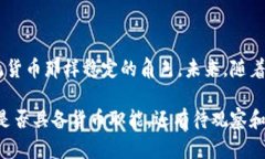 数字货币是否具备货币职能是一个复杂