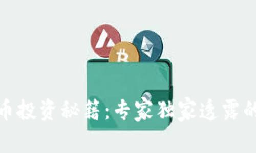 数字货币投资秘籍：专家独家透露的三板斧