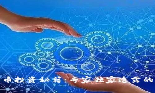 数字货币投资秘籍：专家独家透露的三板斧