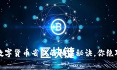 专家揭秘：数字货币省钱的独家秘诀，