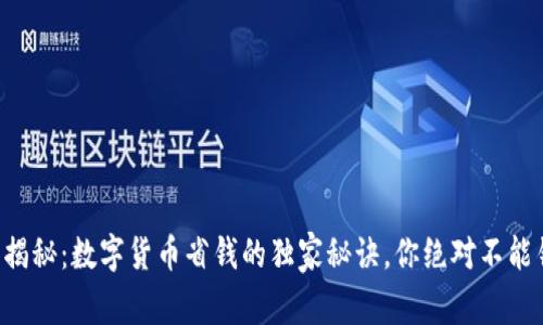 专家揭秘：数字货币省钱的独家秘诀，你绝对不能错过！