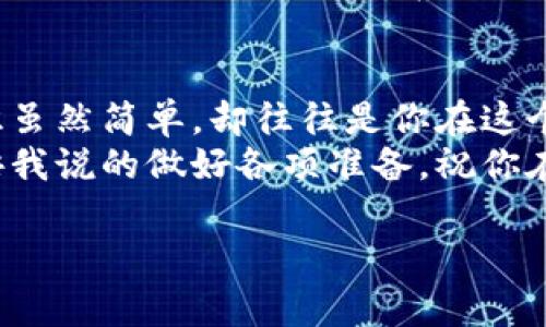    专家揭秘：如何安全设置个人以太坊钱包的独家秘诀  / 
 guanjianci  以太坊钱包, 加密货币, 区块链  /guanjianci 

引言：为什么需要以太坊钱包？
嘿，你好！今天咱们聊聊什么是以太坊钱包，为什么它对于每一个加密货币爱好者来说都是必不可少的工具。说真的，就算你刚入门，了解以太坊钱包的基本知识也是个不错的开始。
以太坊，作为全球第二大加密货币，有着巨大的潜力和机遇。通过合约和去中心化应用（DApps），以太坊正在改变我们与互联网互动的方式。而要参与这一切，你首先需要一个以太坊钱包。

什么是以太坊钱包？
简单来说，以太坊钱包就像你的银行账户，只不过它特别适用于加密货币。你可以用它来接收、存储和发送以太坊（ETH）及其他基于以太坊的代币。这些代币包括很多在去中心化金融（DeFi）和NFT领域中使用的代币，真的是五花八门。
而且，钱包并不等于钱包，它们有许多种类！从热钱包到冷钱包，每种钱包都有自己的优缺点。作为新手，你会不会觉得有点迷茫？别担心，我会一一为你解疑释惑。

热钱包与冷钱包的区别
在深入了解以太坊钱包之前，咱们得先搞清楚热钱包与冷钱包的区别。热钱包是常常连接互联网的，它们通常用起来很方便，非常适合日常交易。比如说，使用MetaMask或Trust Wallet这样的应用就是一种热钱包。
不过，热钱包的安全性相对较低，因为它们更容易受到网络攻击。懂的，对吧？就像把你的现金放在家里而不是银行，虽然很方便，但风险也大。
冷钱包则不连接互联网，像Trezor或Ledger这样的硬件钱包就是绝佳选择。它们为用户提供更高级别的安全保护，适合用来存储长期持有的资产。不过，使用冷钱包的操作也相对复杂一些，尤其是对于初学者。

怎样选择合适的以太坊钱包？
那么，问题来了：到底该选择哪个钱包呢？首先，你得考虑你的需求。你是想频繁交易还是长期持有？是追求方便性还是安全性？根据这些因素，你可以做出更明智的选择。
如果你刚入门，热钱包的确是个不错的选择，因为它们操作简单，用户友好。而如果你是个长期投资者，或者准备存放大笔资金，冷钱包会是更好的选择。

安全设置以太坊钱包的秘诀
好了，下面我将分享一些独家的安全设置秘诀，让你的以太坊钱包更加安全。
ul
    listrong使用强密码：/strong说真的，别用“123456”这种简单的密码，使用随机生成的密码，尽量包含数字、字母和符号。/li
    listrong启用双因素认证：/strong虽然不是所有钱包支持，但如果有，务必立即启用！这就像给你钱包加了道额外的锁。/li
    listrong备份你的钱包：/strong记得定期备份你的助记词和私钥。当然，备份一定要放在安全的地方，尽量别在云端哦！/li
    listrong保持软件更新：/strong定期检查钱包软件的更新，这是防止漏洞的最佳方式之一。/li
    listrong小心可疑链接：/strong在使用钱包时，一定要确认链接的真实性，避免被钓鱼攻击。/li
/ul

设置以太坊钱包的步骤
接下来，我们来看看如何一步步设置一个以太坊钱包。这里以MetaMask为例，来具体讲解下这个过程。
ol
    listrong下载MetaMask：/strong你可以在MetaMask的官方网站上下载Chrome浏览器扩展或移动端应用。/li
    listrong创建账户：/strong安装后，点击“开始使用”，选择“创建钱包”。按照提示设置一个强密码。/li
    listrong备份助记词：/strong会生成一组助记词，务必妥善保管！这是恢复钱包的唯一钥匙。/li
    listrong连接钱包：/strong将钱包连接到以太坊网络，选择主网。/li
    listrong添加资金：/strong通过交易所买入ETH，然后转入你的MetaMask钱包地址。/li
/ol
以上就是设置MetaMask的基本步骤。相信你已经跃跃欲试了吧？但在此之前，记得先做好安全措施哦！

以太坊钱包中的代币管理
设置好钱包后，你可能会开始接触各种基于以太坊的代币。这时候，你就得学会如何管理这些代币。一般来说，代币的添加和删除都非常简单。
在MetaMask中，你可以点击“添加代币”，输入代币合同地址，MetaMask就会自动识别相关信息。其实，这里也适合插一句，在使用任何代币时，都要确认这些代币的真实性，避免上当。

总结与未来展望
今天我们聊了关于以太坊钱包的基础知识、选择钱包的思路、安全设置的秘诀以及代币管理。这些知识虽然简单，却往往是你在这个加密世界中成功的关键。
未来，以太坊和区块链技术将有更广泛的应用，而你的钱包则是你进入这个新天地的第一步。如果你按我说的做好各项准备，祝你在这个旅程中能够收获颇丰！

好了，就说到这里，希望这些内容能帮助到你！记得关注我们，获取更多加密货币相关的资讯哦！