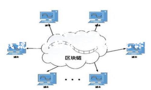    专家揭秘：如何安全设置个人以太坊钱包的独家秘诀  / 
 guanjianci  以太坊钱包, 加密货币, 区块链  /guanjianci 

引言：为什么需要以太坊钱包？
嘿，你好！今天咱们聊聊什么是以太坊钱包，为什么它对于每一个加密货币爱好者来说都是必不可少的工具。说真的，就算你刚入门，了解以太坊钱包的基本知识也是个不错的开始。
以太坊，作为全球第二大加密货币，有着巨大的潜力和机遇。通过合约和去中心化应用（DApps），以太坊正在改变我们与互联网互动的方式。而要参与这一切，你首先需要一个以太坊钱包。

什么是以太坊钱包？
简单来说，以太坊钱包就像你的银行账户，只不过它特别适用于加密货币。你可以用它来接收、存储和发送以太坊（ETH）及其他基于以太坊的代币。这些代币包括很多在去中心化金融（DeFi）和NFT领域中使用的代币，真的是五花八门。
而且，钱包并不等于钱包，它们有许多种类！从热钱包到冷钱包，每种钱包都有自己的优缺点。作为新手，你会不会觉得有点迷茫？别担心，我会一一为你解疑释惑。

热钱包与冷钱包的区别
在深入了解以太坊钱包之前，咱们得先搞清楚热钱包与冷钱包的区别。热钱包是常常连接互联网的，它们通常用起来很方便，非常适合日常交易。比如说，使用MetaMask或Trust Wallet这样的应用就是一种热钱包。
不过，热钱包的安全性相对较低，因为它们更容易受到网络攻击。懂的，对吧？就像把你的现金放在家里而不是银行，虽然很方便，但风险也大。
冷钱包则不连接互联网，像Trezor或Ledger这样的硬件钱包就是绝佳选择。它们为用户提供更高级别的安全保护，适合用来存储长期持有的资产。不过，使用冷钱包的操作也相对复杂一些，尤其是对于初学者。

怎样选择合适的以太坊钱包？
那么，问题来了：到底该选择哪个钱包呢？首先，你得考虑你的需求。你是想频繁交易还是长期持有？是追求方便性还是安全性？根据这些因素，你可以做出更明智的选择。
如果你刚入门，热钱包的确是个不错的选择，因为它们操作简单，用户友好。而如果你是个长期投资者，或者准备存放大笔资金，冷钱包会是更好的选择。

安全设置以太坊钱包的秘诀
好了，下面我将分享一些独家的安全设置秘诀，让你的以太坊钱包更加安全。
ul
    listrong使用强密码：/strong说真的，别用“123456”这种简单的密码，使用随机生成的密码，尽量包含数字、字母和符号。/li
    listrong启用双因素认证：/strong虽然不是所有钱包支持，但如果有，务必立即启用！这就像给你钱包加了道额外的锁。/li
    listrong备份你的钱包：/strong记得定期备份你的助记词和私钥。当然，备份一定要放在安全的地方，尽量别在云端哦！/li
    listrong保持软件更新：/strong定期检查钱包软件的更新，这是防止漏洞的最佳方式之一。/li
    listrong小心可疑链接：/strong在使用钱包时，一定要确认链接的真实性，避免被钓鱼攻击。/li
/ul

设置以太坊钱包的步骤
接下来，我们来看看如何一步步设置一个以太坊钱包。这里以MetaMask为例，来具体讲解下这个过程。
ol
    listrong下载MetaMask：/strong你可以在MetaMask的官方网站上下载Chrome浏览器扩展或移动端应用。/li
    listrong创建账户：/strong安装后，点击“开始使用”，选择“创建钱包”。按照提示设置一个强密码。/li
    listrong备份助记词：/strong会生成一组助记词，务必妥善保管！这是恢复钱包的唯一钥匙。/li
    listrong连接钱包：/strong将钱包连接到以太坊网络，选择主网。/li
    listrong添加资金：/strong通过交易所买入ETH，然后转入你的MetaMask钱包地址。/li
/ol
以上就是设置MetaMask的基本步骤。相信你已经跃跃欲试了吧？但在此之前，记得先做好安全措施哦！

以太坊钱包中的代币管理
设置好钱包后，你可能会开始接触各种基于以太坊的代币。这时候，你就得学会如何管理这些代币。一般来说，代币的添加和删除都非常简单。
在MetaMask中，你可以点击“添加代币”，输入代币合同地址，MetaMask就会自动识别相关信息。其实，这里也适合插一句，在使用任何代币时，都要确认这些代币的真实性，避免上当。

总结与未来展望
今天我们聊了关于以太坊钱包的基础知识、选择钱包的思路、安全设置的秘诀以及代币管理。这些知识虽然简单，却往往是你在这个加密世界中成功的关键。
未来，以太坊和区块链技术将有更广泛的应用，而你的钱包则是你进入这个新天地的第一步。如果你按我说的做好各项准备，祝你在这个旅程中能够收获颇丰！

好了，就说到这里，希望这些内容能帮助到你！记得关注我们，获取更多加密货币相关的资讯哦！