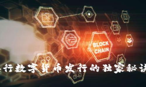 专家揭秘：央行数字货币发行的独家秘诀与市场影响