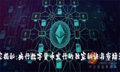 专家揭秘：央行数字货币发行的独家秘