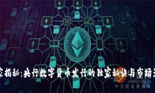 专家揭秘：央行数字货币发行的独家秘诀与市场影响
