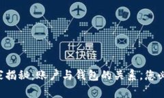以太坊专家独家揭秘：账户与钱包的关