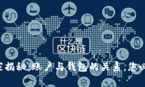 以太坊专家独家揭秘：账户与钱包的关系，您必须知道的秘诀！