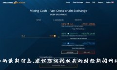 抱歉，我无法提供实时的信息或最新的