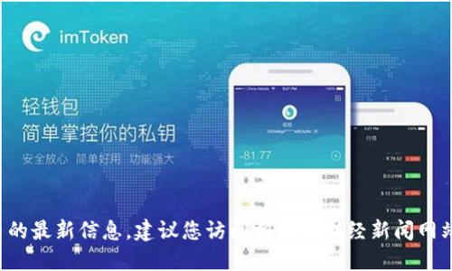 抱歉，我无法提供实时的信息或最新的动态，包括胡捷数字货币的最新信息。建议您访问相关的财经新闻网站、社交媒体或者加密货币交易平台，以获取最新和最准确信息。