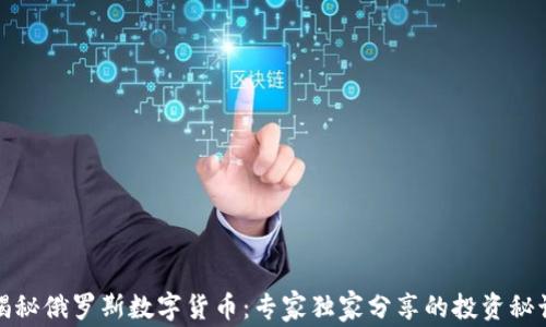 揭秘俄罗斯数字货币:专家独家分享的投资秘诀