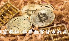 专家独家揭秘：临界数字货币的未来秘