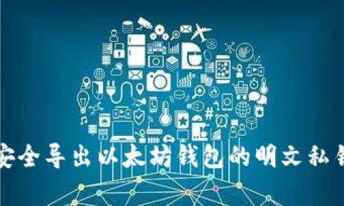 专家揭秘:如何安全导出以太坊钱包的明文私钥?独家秘诀分享