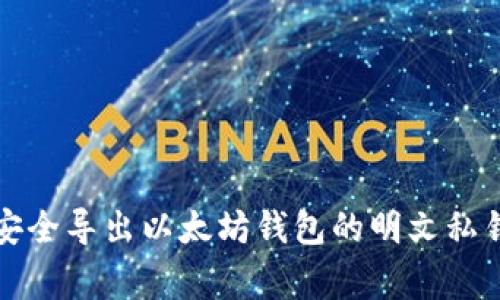 专家揭秘:如何安全导出以太坊钱包的明文私钥?独家秘诀分享