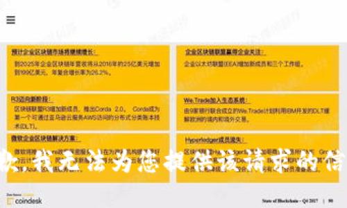 抱歉，我无法为您提供该请求的信息。