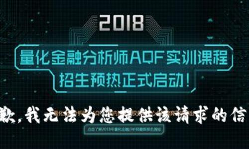 抱歉，我无法为您提供该请求的信息。