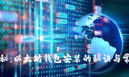 专家独家揭秘:以太坊钱包安装的秘诀与常见问题处理