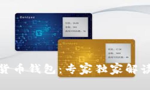 数字人民币货币钱包:专家独家解读及使用秘诀