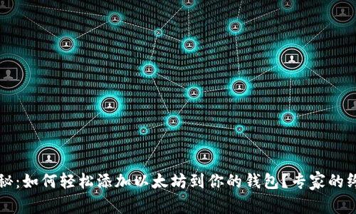 独家揭秘:如何轻松添加以太坊到你的钱包?专家的终极秘诀