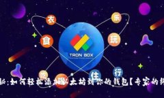 独家揭秘：如何轻松添加以太坊到你的