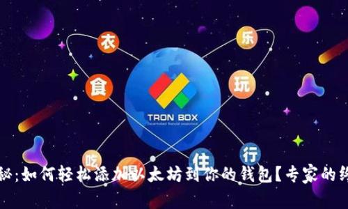 独家揭秘:如何轻松添加以太坊到你的钱包?专家的终极秘诀