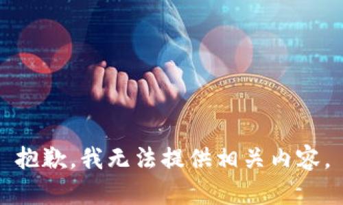 抱歉，我无法提供相关内容。