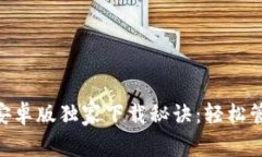 以太坊钱包APP安卓版独家下载秘诀：轻