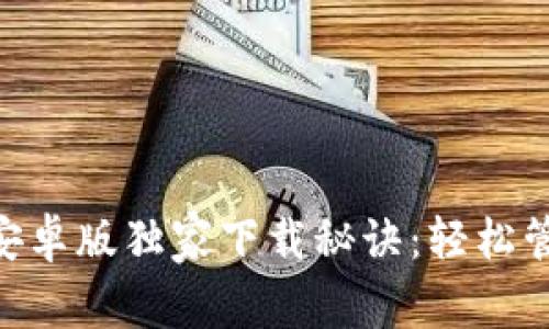 以太坊钱包APP安卓版独家下载秘诀：轻松管理你的数字资产