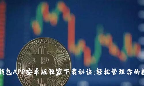 以太坊钱包APP安卓版独家下载秘诀：轻松管理你的数字资产