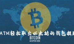 揭秘：如何通过ATM轻松取出以太坊的钱