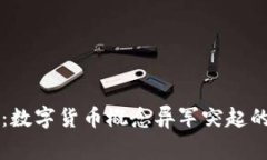 专家揭秘：数字货币概念异军突起的独