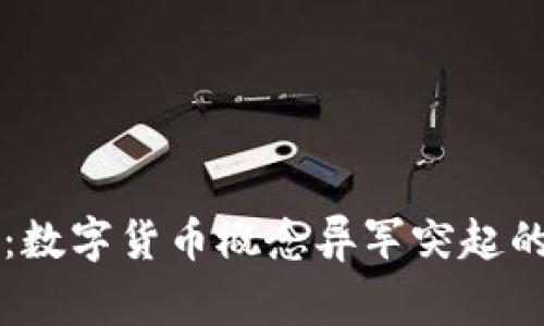 专家揭秘：数字货币概念异军突起的独家秘诀
